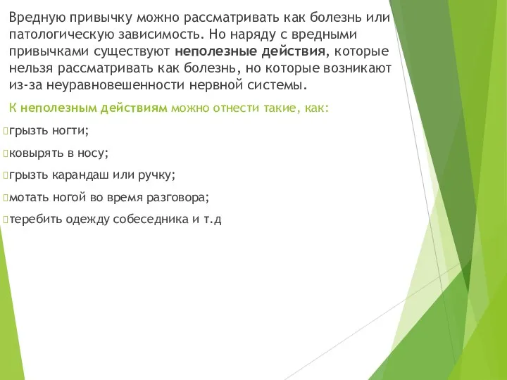 Вредную привычку можно рассматривать как болезнь или патологическую зависимость. Но