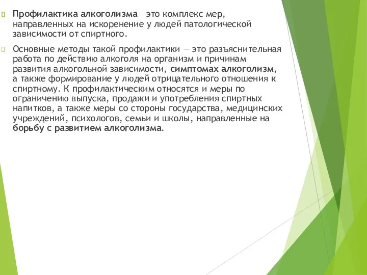 Профилактика алкоголизма – это комплекс мер, направленных на искоренение у