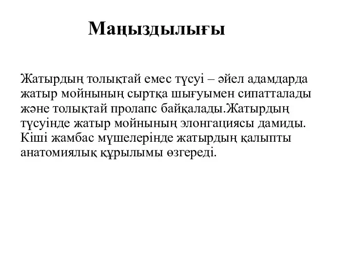 Маңыздылығы Жатырдың толықтай емес түсуі – әйел адамдарда жатыр мойнының