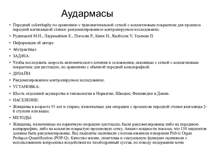 Аудармасы Передний colorrhaphy по сравнению с трансвагинальной сеткой с коллагеновым