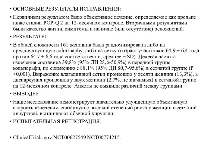 ОСНОВНЫЕ РЕЗУЛЬТАТЫ ИСПРАВЛЕНИЯ: Первичным результатом было объективное лечение, определяемое как