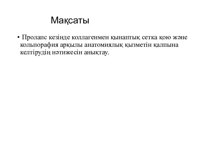 Мақсаты Пролапс кезінде коллагенмен қынаптық сетка қою және кольпорафия арқылы анатомиялық қызметін қалпына келтірудің нәтижесін анықтау.