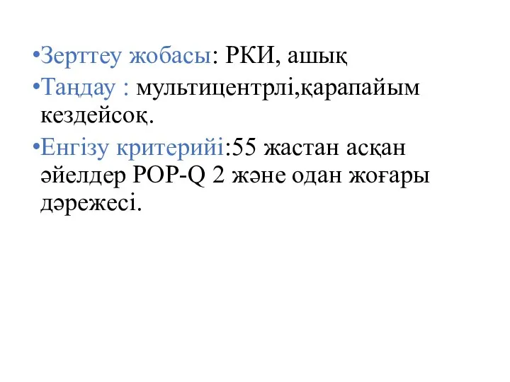 Зерттеу жобасы: РКИ, ашық Таңдау : мультицентрлі,қарапайым кездейсоқ. Енгізу критерийі:55