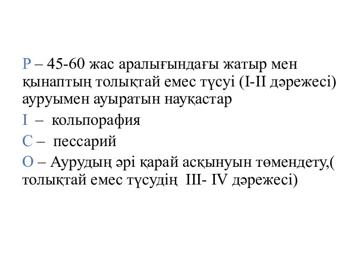 P – 45-60 жас аралығындағы жатыр мен қынаптың толықтай емес