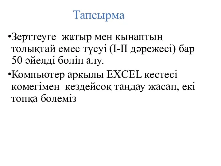 Тапсырма Зерттеуге жатыр мен қынаптың толықтай емес түсуі (I-II дәрежесі)