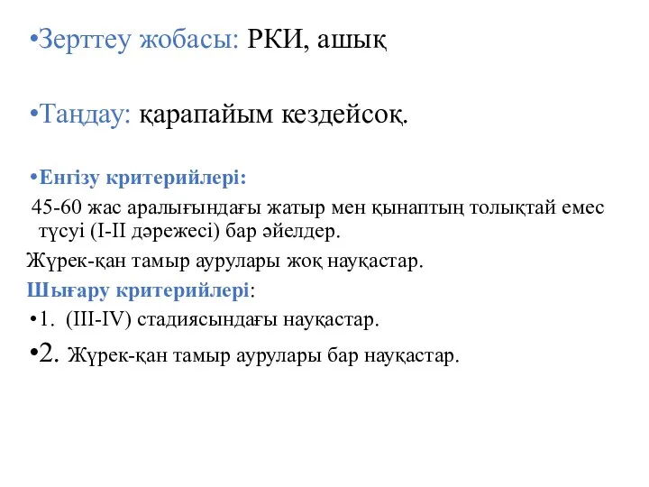 Зерттеу жобасы: РКИ, ашық Таңдау: қарапайым кездейсоқ. Енгізу критерийлері: 45-60