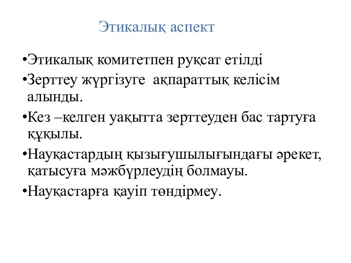 Этикалық аспект Этикалық комитетпен руқсат етілді Зерттеу жүргізуге ақпараттық келісім