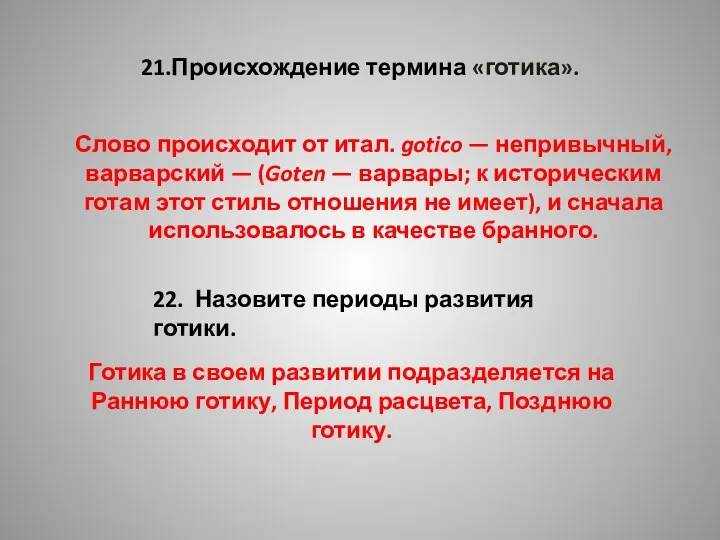 21.Происхождение термина «готика». Слово происходит от итал. gotico — непривычный,