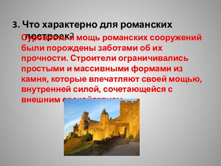 3. Что характерно для романских построек? Суровость и мощь романских