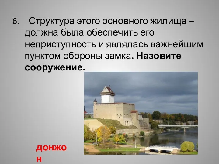 6. Структура этого основного жилища –должна была обеспечить его неприступность