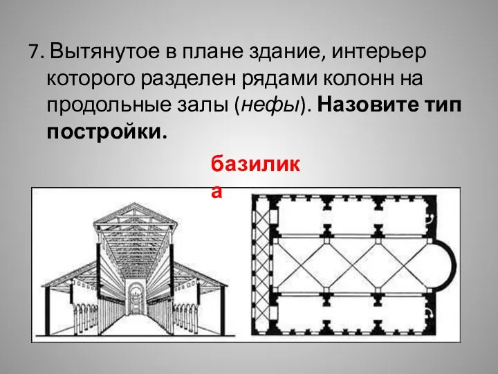 7. Вытянутое в плане здание, интерьер которого разделен рядами колонн