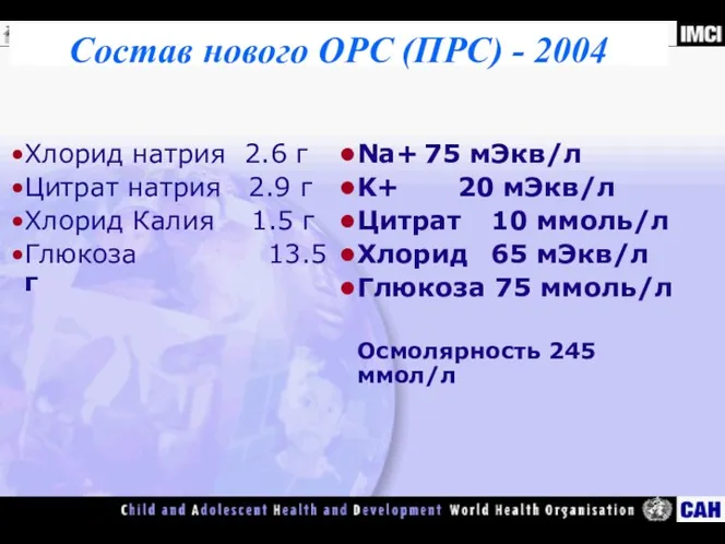 Состав нового ОРС (ПРС) - 2004 Хлорид натрия 2.6 г Цитрат натрия 2.9