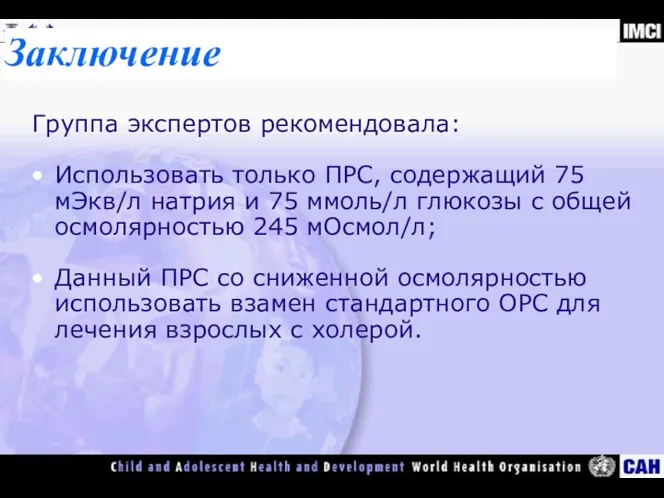 Заключение Группа экспертов рекомендовала: Использовать только ПРС, содержащий 75 мЭкв/л