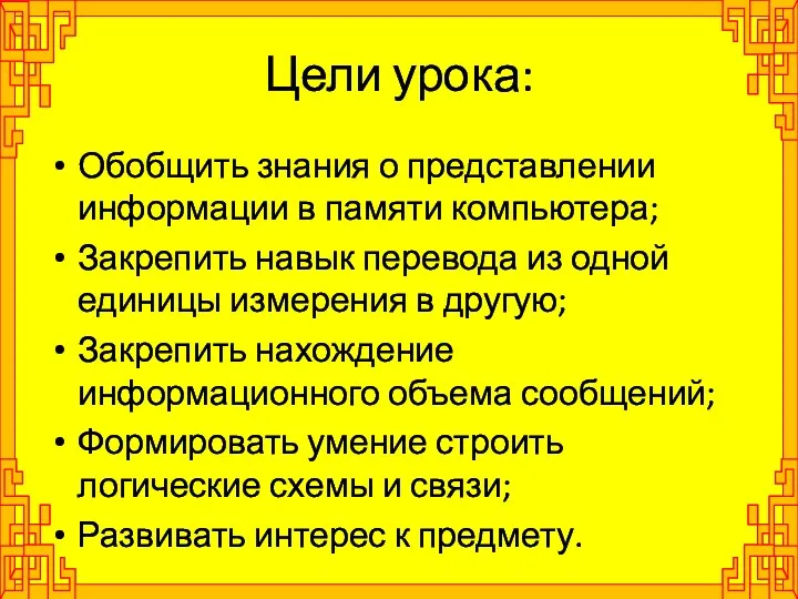 Цели урока: Обобщить знания о представлении информации в памяти компьютера;