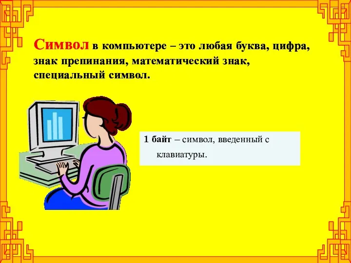 1 байт – символ, введенный с клавиатуры. Символ в компьютере