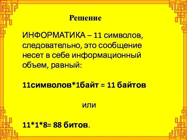 Решение ИНФОРМАТИКА – 11 символов, следовательно, это сообщение несет в