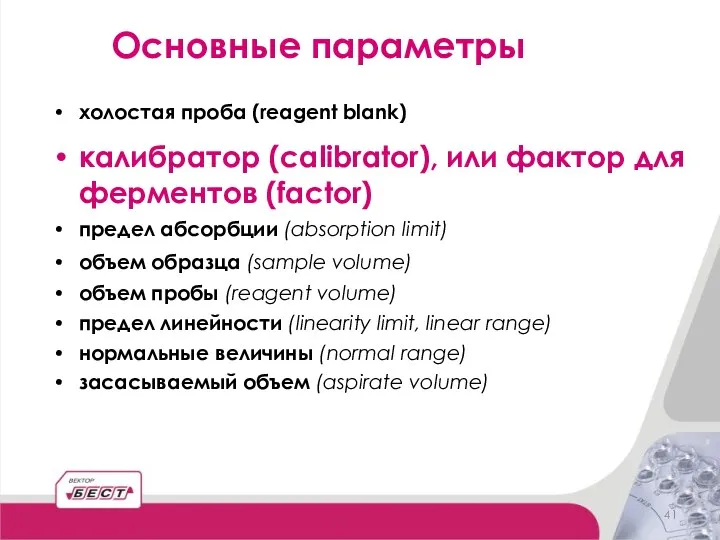 холостая проба (reagent blank) калибратор (calibrator), или фактор для ферментов