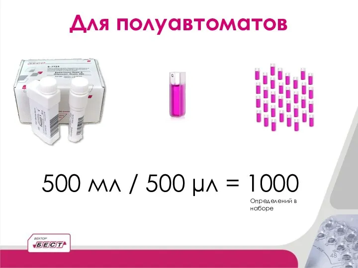 Для полуавтоматов 500 мл / 500 µл = 1000 Определений в наборе