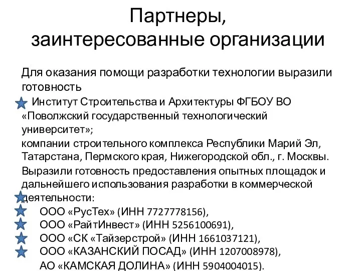 Партнеры, заинтересованные организации Для оказания помощи разработки технологии выразили готовность