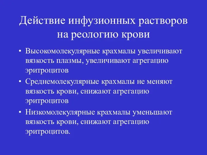 Действие инфузионных растворов на реологию крови Высокомолекулярные крахмалы увеличивают вязкость