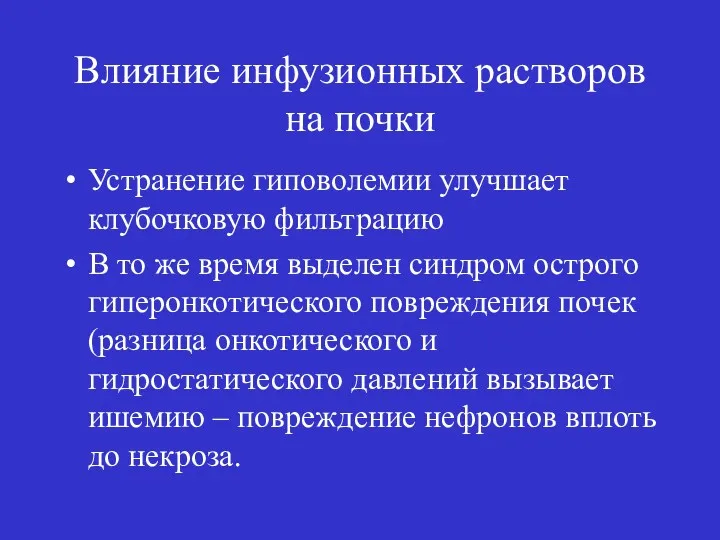 Влияние инфузионных растворов на почки Устранение гиповолемии улучшает клубочковую фильтрацию