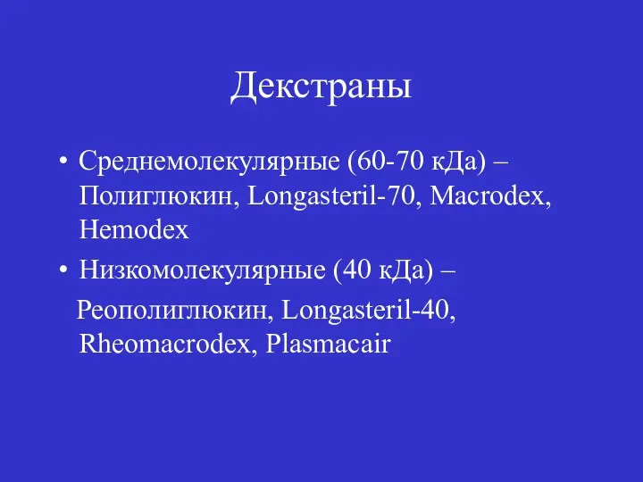 Декстраны Среднемолекулярные (60-70 кДа) – Полиглюкин, Longasteril-70, Macrodex, Hemodex Низкомолекулярные