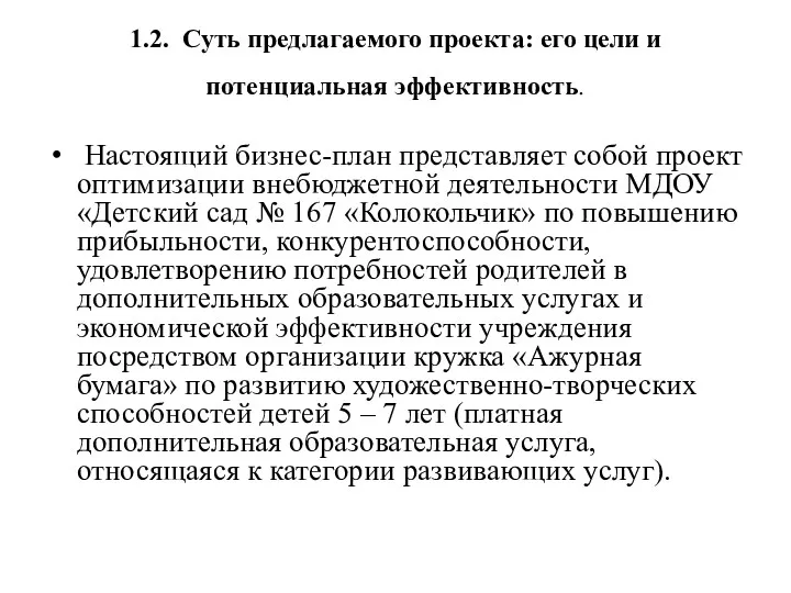 1.2. Суть предлагаемого проекта: его цели и потенциальная эффективность. Настоящий