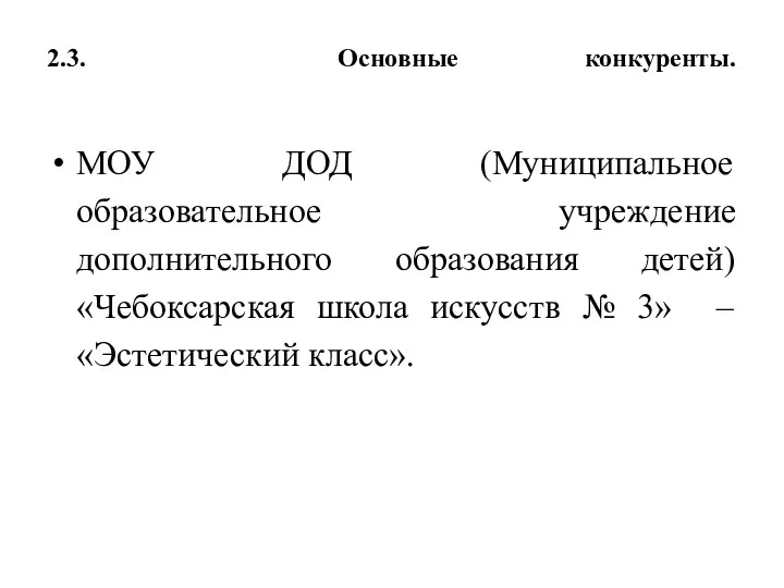 2.3. Основные конкуренты. МОУ ДОД (Муниципальное образовательное учреждение дополнительного образования