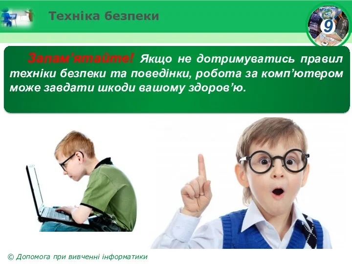 Техніка безпеки Запам’ятайте! Якщо не дотримуватись правил техніки безпеки та