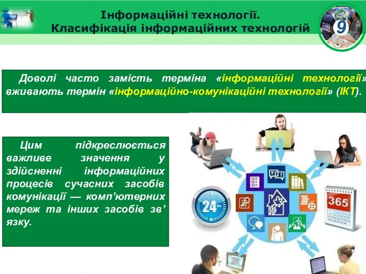 Інформаційні технології. Класифікація інформаційних технологій Доволі часто замість терміна «інформаційні