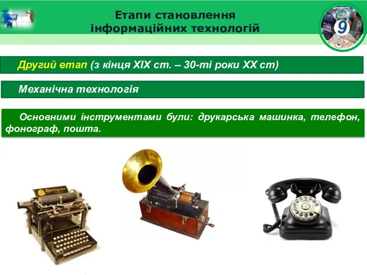 Етапи становлення інформаційних технологій Другий етап (з кінця ХІХ ст.