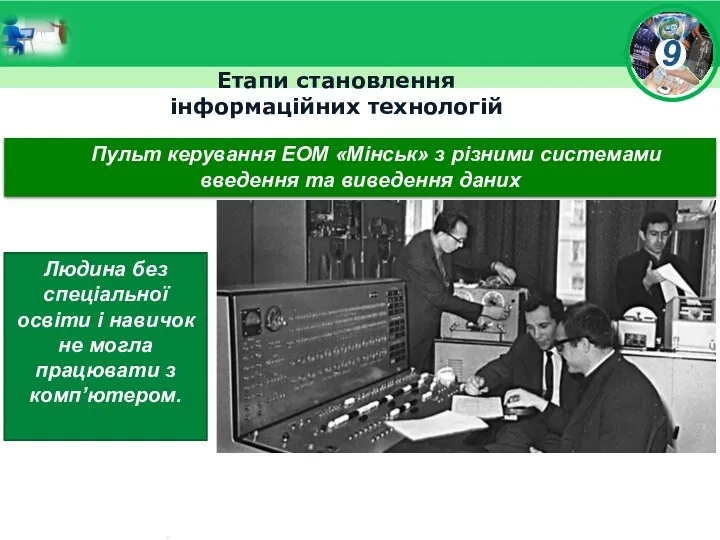 Етапи становлення інформаційних технологій Пульт керування ЕОМ «Мінськ» з різними
