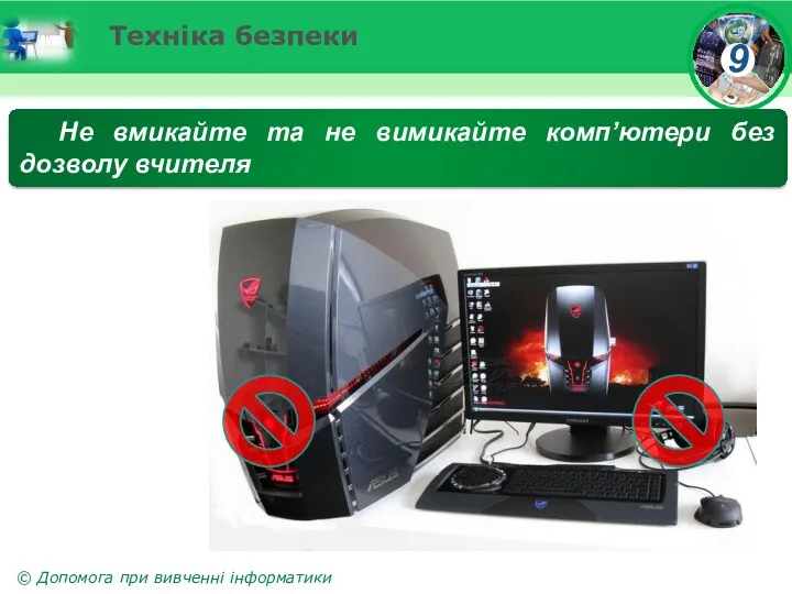 Техніка безпеки Не вмикайте та не вимикайте комп’ютери без дозволу вчителя