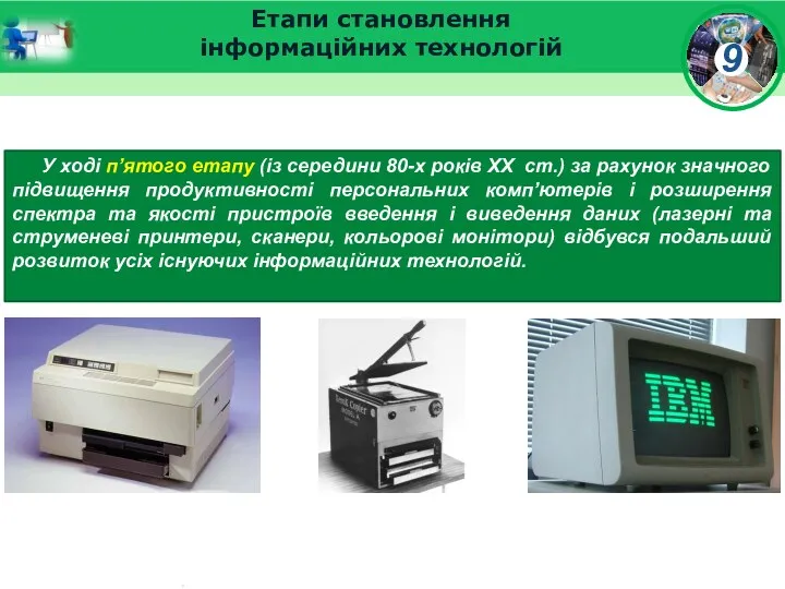 Етапи становлення інформаційних технологій У ході п’ятого етапу (із середини