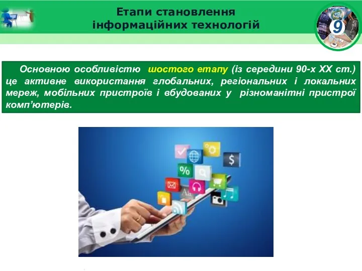 Етапи становлення інформаційних технологій Основною особливістю шостого етапу (із середини