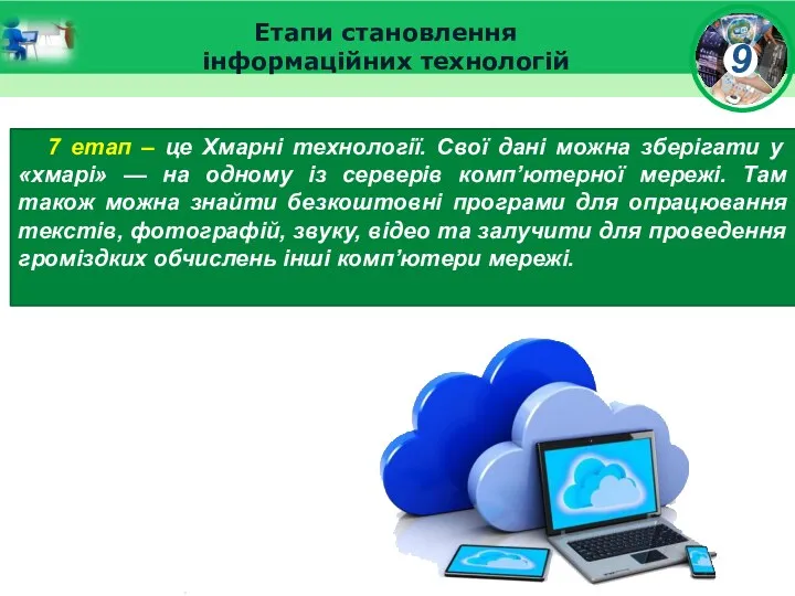 Етапи становлення інформаційних технологій 7 етап – це Хмарні технології.