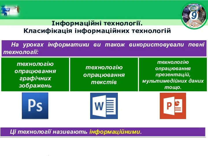 Інформаційні технології. Класифікація інформаційних технологій На уроках інформатики ви також