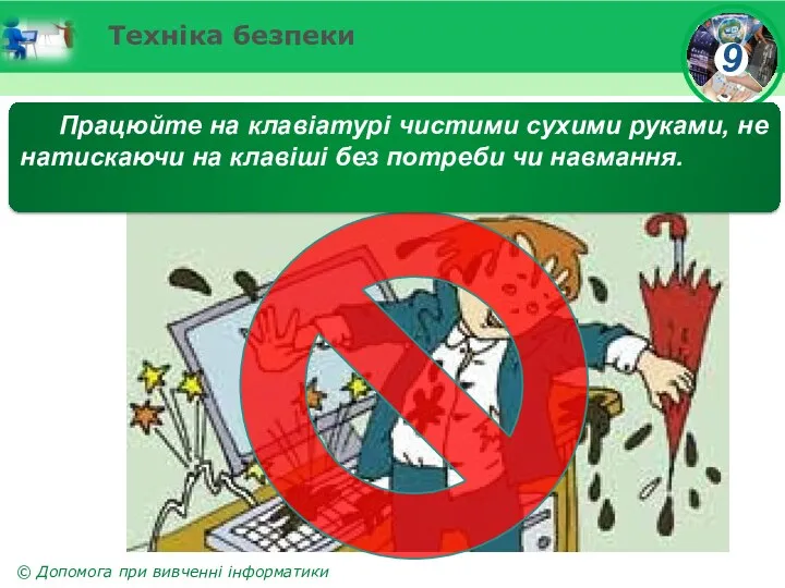 Техніка безпеки Працюйте на клавіатурі чистими сухими руками, не натискаючи на клавіші без потреби чи навмання.