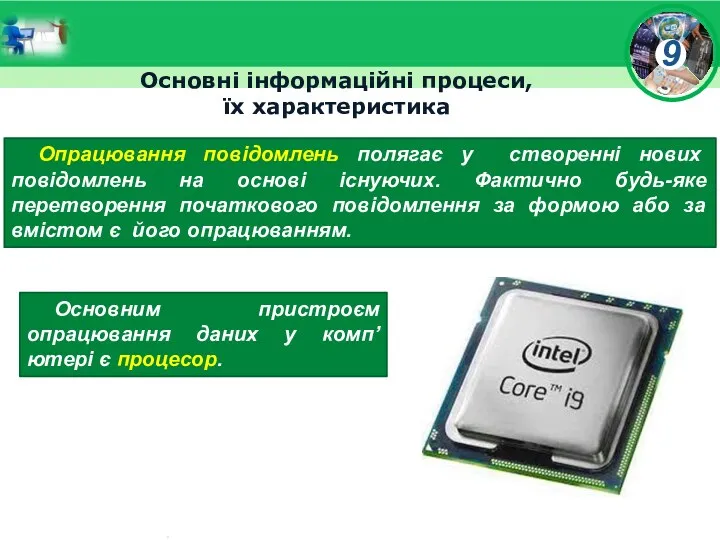 Основні інформаційні процеси, їх характеристика Опрацювання повідомлень полягає у створенні