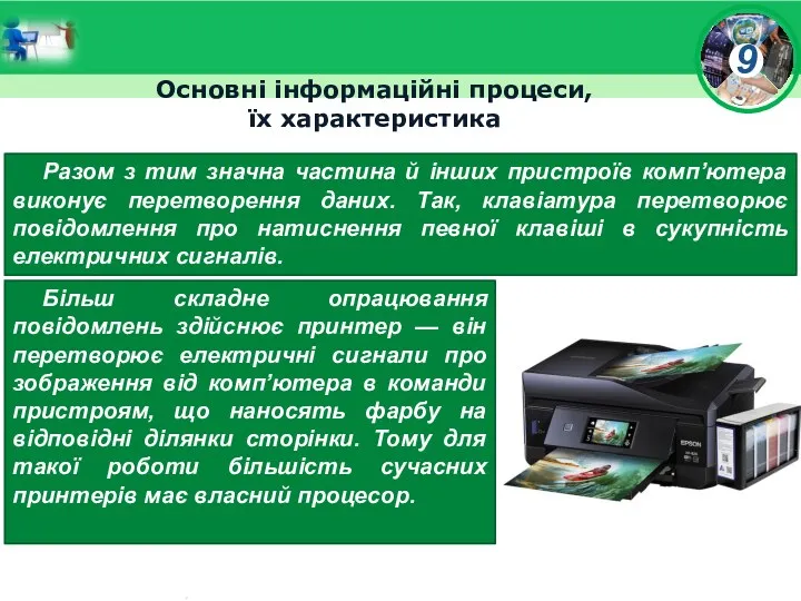 Основні інформаційні процеси, їх характеристика Разом з тим значна частина