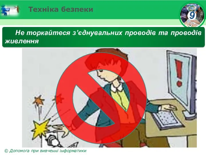 Техніка безпеки Не торкайтеся з’єднувальних проводів та проводів живлення