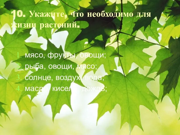 10. Укажите, что необходимо для жизни растений. мясо, фрукты, овощи;