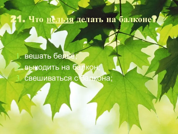 21. Что нельзя делать на балконе? вешать бельё; выходить на балкон; свешиваться с балкона;