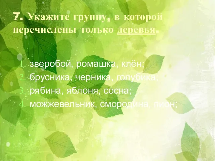 7. Укажите группу, в которой перечислены только деревья. зверобой, ромашка,