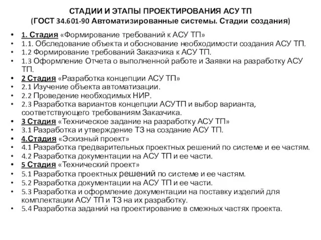 СТАДИИ И ЭТАПЫ ПРОЕКТИРОВАНИЯ АСУ ТП (ГОСТ 34.601-90 Автоматизированные системы.