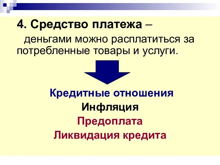 4. Средство платежа – деньгами можно расплатиться за потребленные товары