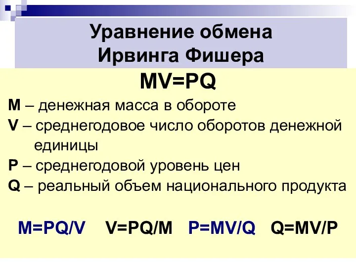 Уравнение обмена Ирвинга Фишера MV=PQ M – денежная масса в