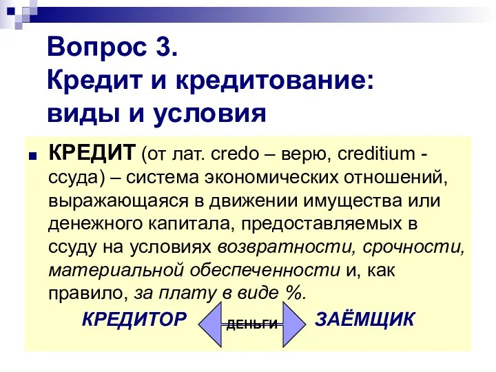 Вопрос 3. Кредит и кредитование: виды и условия КРЕДИТ (от