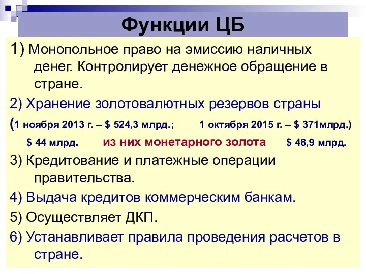 Функции ЦБ 1) Монопольное право на эмиссию наличных денег. Контролирует