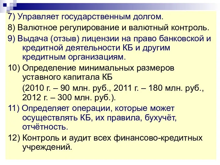 7) Управляет государственным долгом. 8) Валютное регулирование и валютный контроль.